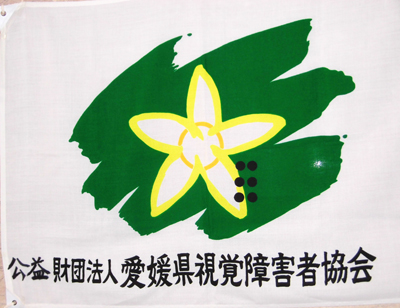 公益財団法人 愛媛県視覚障害者協会の旗